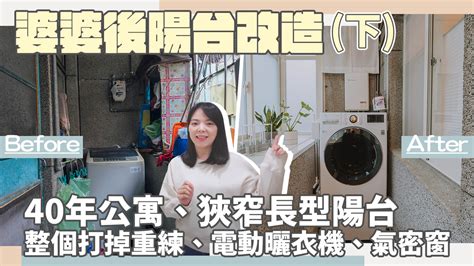 公寓陽台改造|【婆婆後陽台改造開箱】40年老公寓/狹長型1坪後陽台。